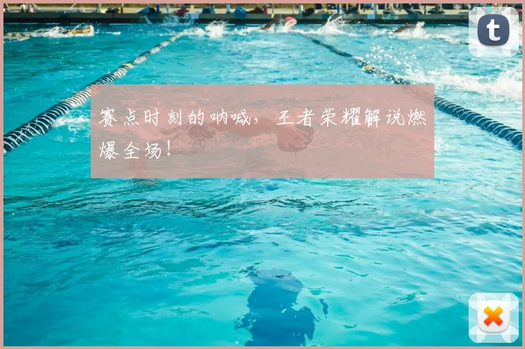 赛点时刻的呐喊，王者荣耀解说燃爆全场！