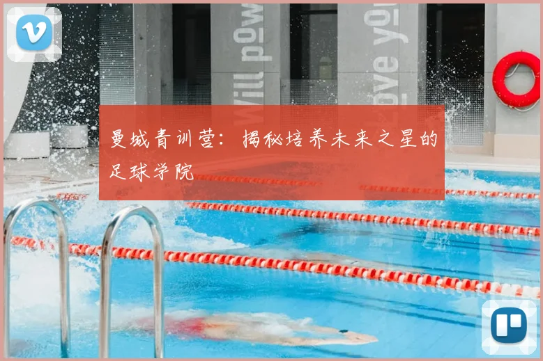 曼城青训营:揭秘培养未来之星的足球学院