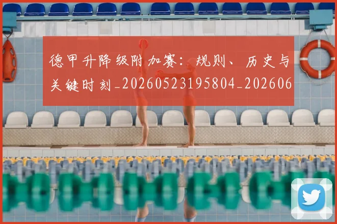 德甲升降级附加赛:规则、历史与关键时刻_20260523195804_20260609190942