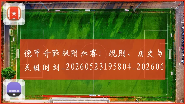 德甲升降级附加赛:规则、历史与关键时刻_20260523195804_20260609190942