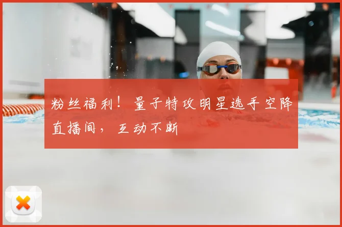 粉丝福利！量子特攻明星选手空降直播间，互动不断