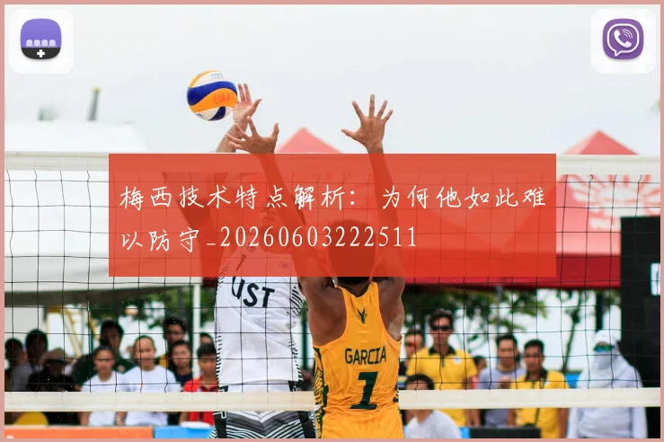 梅西技术特点解析:为何他如此难以防守_20260603222511
