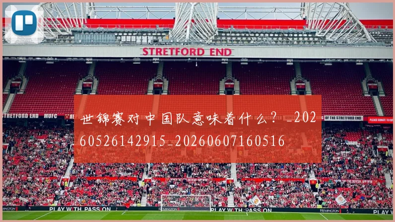世锦赛对中国队意味着什么？_20260526142915_20260607160516