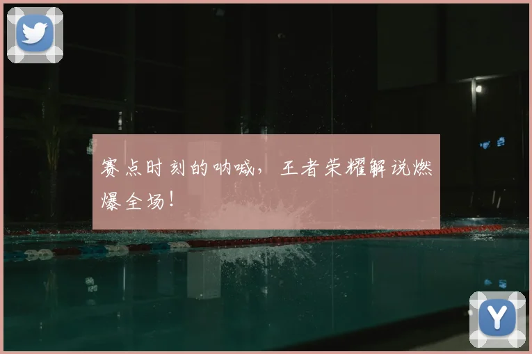 赛点时刻的呐喊，王者荣耀解说燃爆全场！