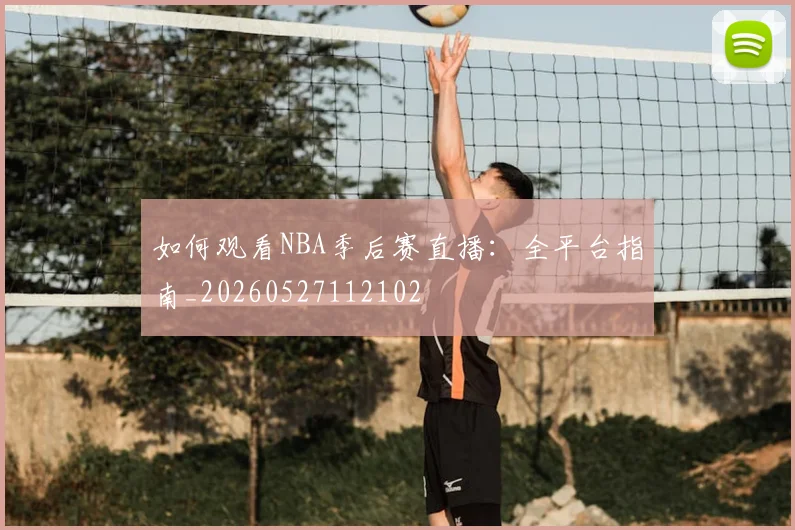 如何观看NBA季后赛直播:全平台指南_20260527112102